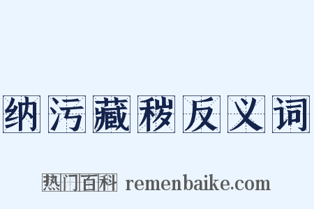 纳污藏秽反义词是什么意思的图片